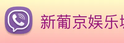 新葡京娱乐城 logo